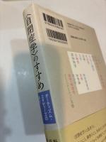 〈自閉症学〉のすすめ