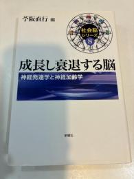 成長し衰退する脳 (社会脳シリーズ) 