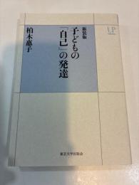 新装版　子どもの「自己」の発達