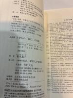 新装版　子どもの「自己」の発達
