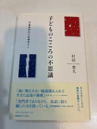 子どものこころの不思議　児童精神科の診療室から