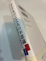子どものこころの不思議　児童精神科の診療室から