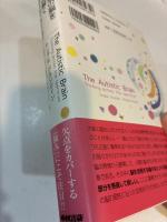 自閉症の脳を読み解く どのように考え、感じているのか
