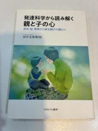 発達科学から読み解く親と子の心　身体・脳・環境から探る親子の関わり