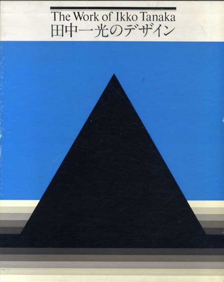 田中一光のデザイン The Work of Ikko Tanaka(田中一光（Ikko Tanaka