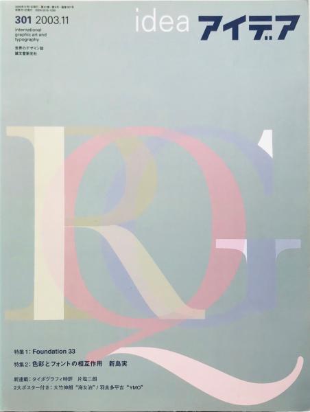 idea アイデア 301 2003年11月号 Foundation 33 色彩とフォント