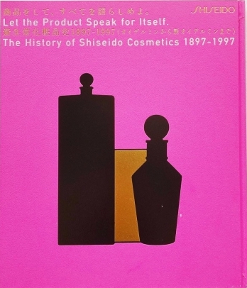 商品をして、すべてを語らしめよ。 資生堂化粧品史1897〜1997 商品をして、すべてを語らしめよ。 資生堂化粧品史1897-1997