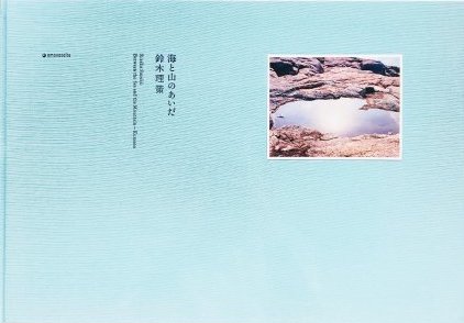 海と山のあいだ 鈴木理策 Risaku Suzuki 限定400部 直筆サイン入