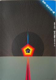【サイン入・ポスター】 永井一正ポスター展 シルクスクリーン ポスター 1978年 銀座・ミキモトホール