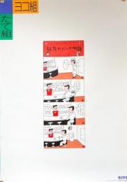 【ポスター】安西水丸 オフセットポスター モリサワ・たて組ヨコ組