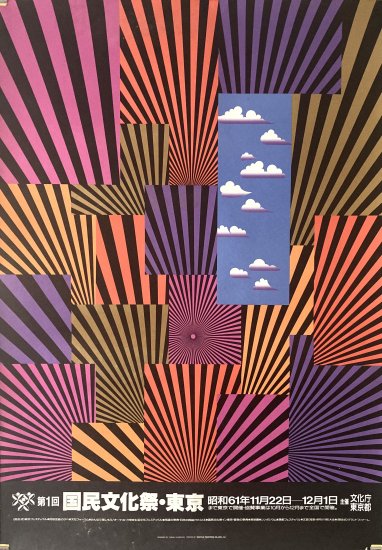 ポスター】第1回 国民文化祭・東京 B1 オフセットポスター / 亀倉雄策