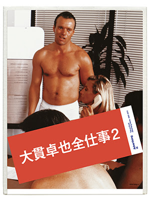 Advertising is Takuya Onuki 大貫卓也全仕事2