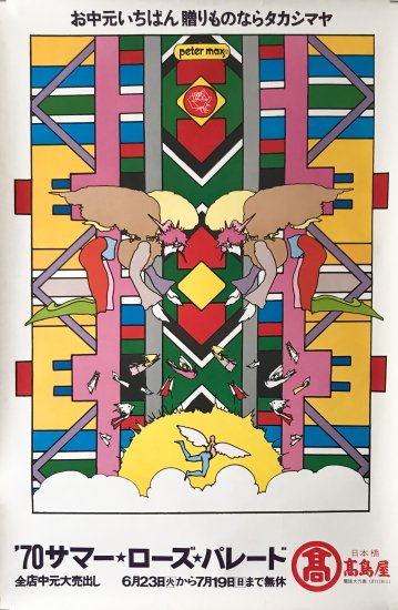 peter max ポット 希少 【ピーター・マックス作品集】〜代表作から意外