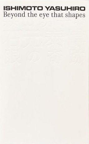 新刊】 石元泰博 眼の奇跡 Ishimoto Yasuhiro(森山明子) / 古本、中古 