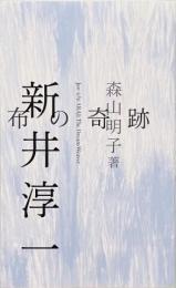 〈新刊〉新井淳一 布の奇跡 Junichi Arai