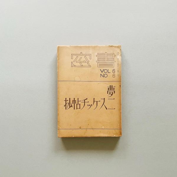 特別セーフ 夢二スケッチ帖抄 書窓 （第6巻第6号） Magazine(恩地孝 Shoso デザイン
