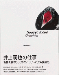 〈新品〉井上嗣也作品集 Tsuguya Inoue Graphics