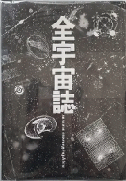 〈初版〉 全宇宙誌 Summa Cosmographica 松岡正剛, 杉浦康平, 羽良多平吉