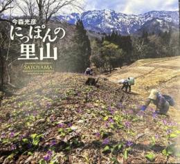 にっぽんの里山　＜展覧会図録　写真集＞