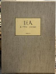 巨人　【初版500部】