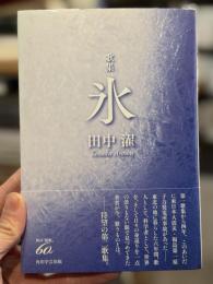 氷　歌集　＜塔二十一世紀叢書＞