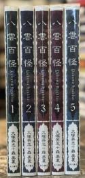 八雲百怪　全5巻揃