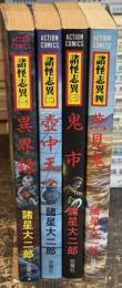 諸怪志異　全4巻　＜アクションコミックス＞