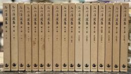 石川淳選集　全17巻揃　＜新書判＞