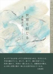世界を信じる　歌集