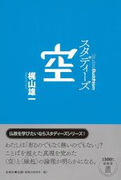 スタディーズ　空　＜Studies Buddhism＞