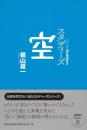 スタディーズ　空　＜Studies Buddhism＞