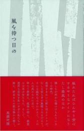 風を待つ日の　歌集