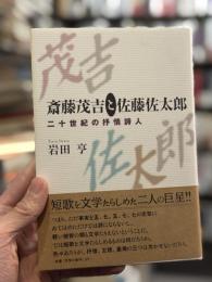 斎藤茂吉と佐藤佐太郎：二十世紀の抒情詩人