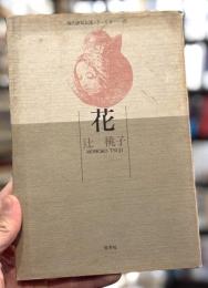 花　句集