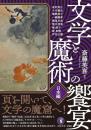 文学と魔術の饗宴　日本編