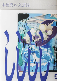 本屋発の文芸誌　しししし　Vol.5