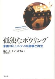 孤独なボウリング : 米国コミュニティの崩壊と再生