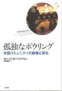 孤独なボウリング : 米国コミュニティの崩壊と再生