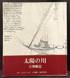 太陽の川　【飯島耕一宛献呈署名入】