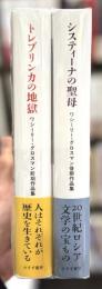 トレブリンカの地獄／システィーナの聖母　＜ワシーリー・グロスマン前期作品集／ワシーリー・グロスマン後期作品集＞