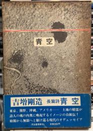 青空　詩集