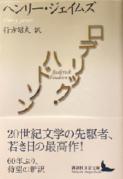 ロデリック・ハドソン