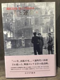 人生と運命　1　【新装版】