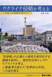 ウクライナ侵略を考える