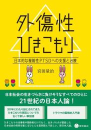 外傷性ひきこもり：日本的な複雑性PTSDへの支援と治療