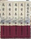 萬葉集　全5巻揃　索引共　＜新日本古典文学大系＞