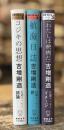 GOZOノート　自選エッセイ・コレクション　全3冊揃　（1 コジキの思想／2 航海日誌／3 （わたしは映画だ））