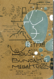 胞子文学名作選