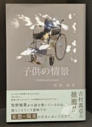 子供の情景