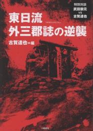 東日流外三郡誌の逆襲